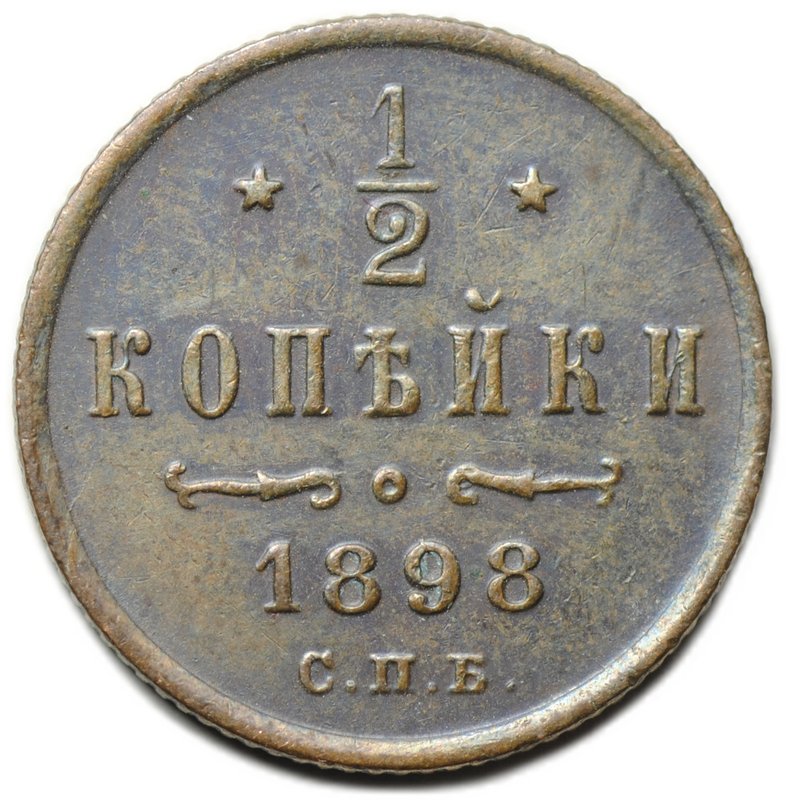 Монета 1/2 копейки 1898 СПБ