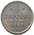 Монета 1/2 копейки 1898 СПБ