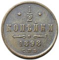 Монета 1/2 копейки 1898 СПБ