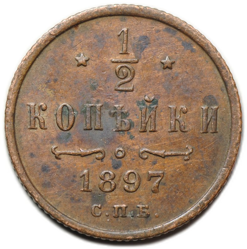 Монета 1/2 копейки 1897 СПБ