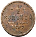 Монета 1/2 копейки 1897 СПБ