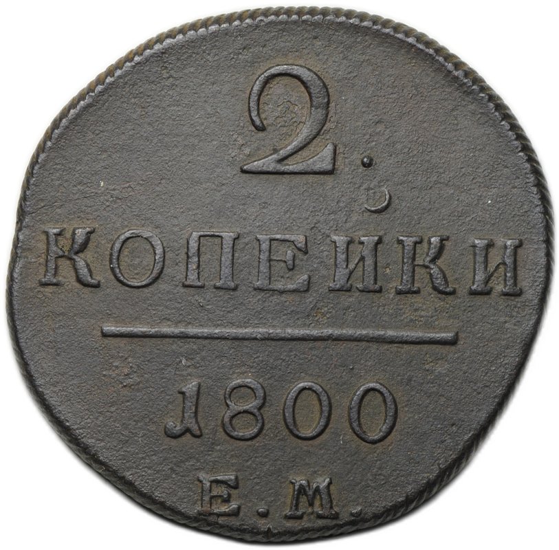 Монета 2 копейки 1800 ЕМ