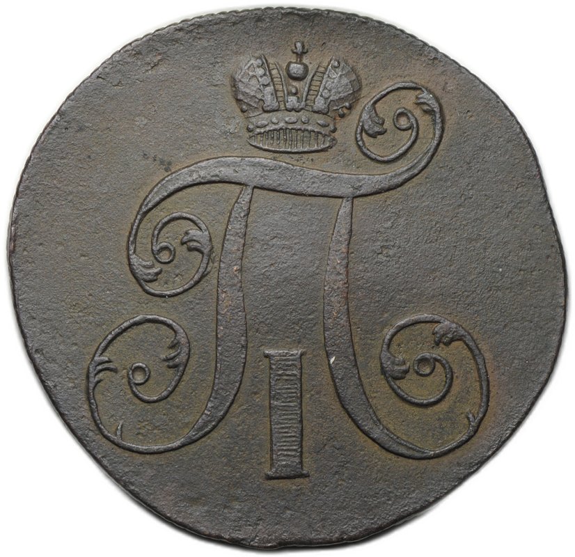 Монета 2 копейки 1800 ЕМ