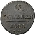 Монета 2 копейки 1800 ЕМ