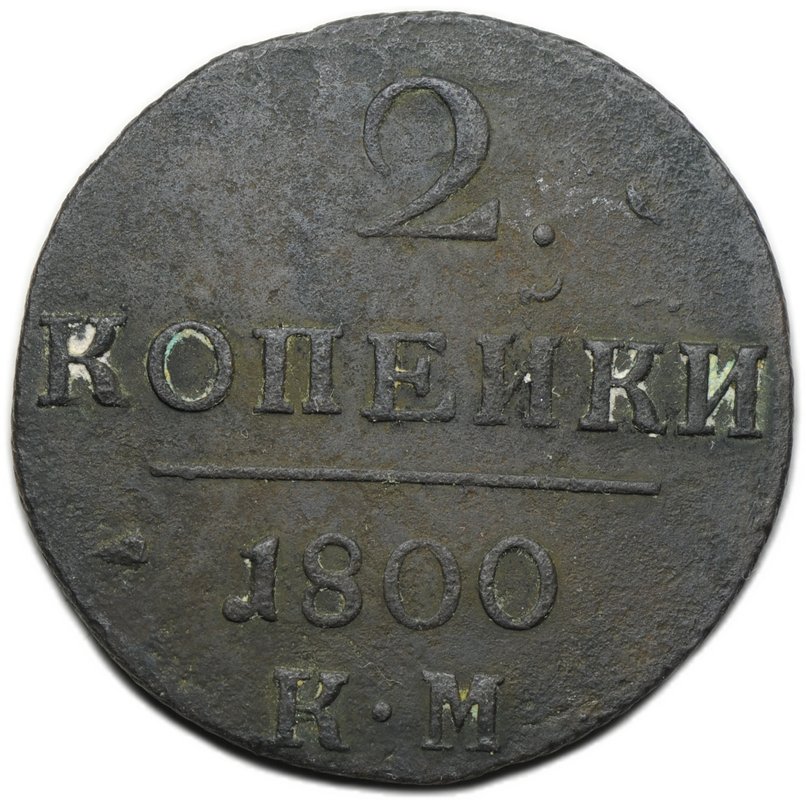 Монета 2 копейки 1800 КМ