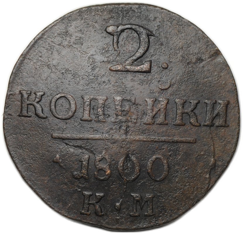 Монета 2 копейки 1800 КМ