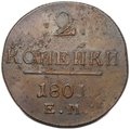 Монета 2 копейки 1801 ЕМ