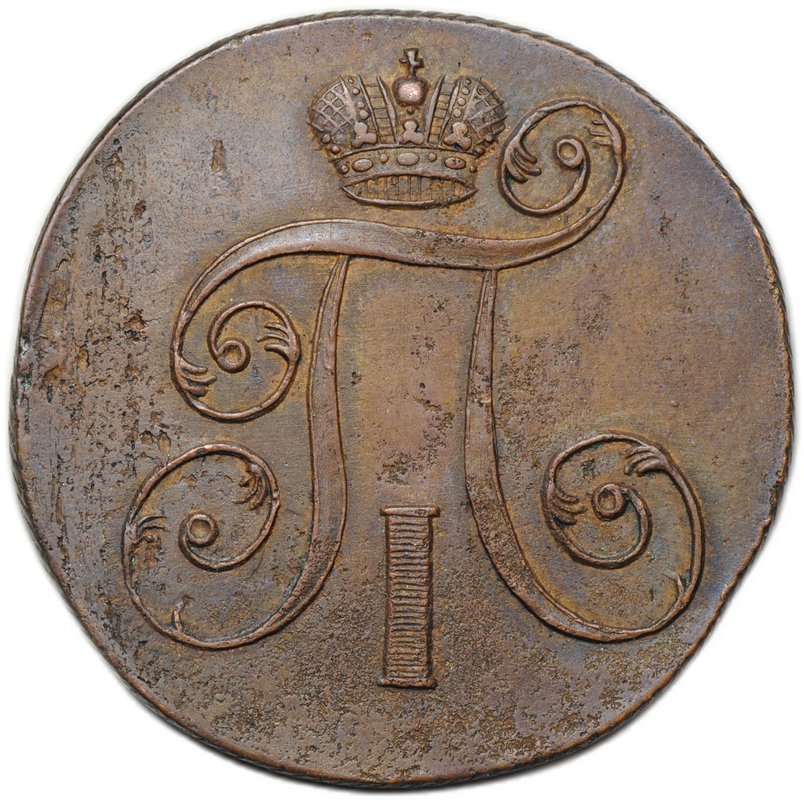 Монета 2 копейки 1801 ЕМ