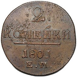 фото для Монета 2 копейки 1801 ЕМ Аверс