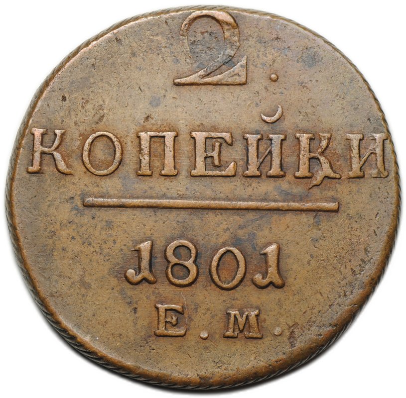 Монета 2 копейки 1801 ЕМ