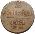 Монета 2 копейки 1801 ЕМ