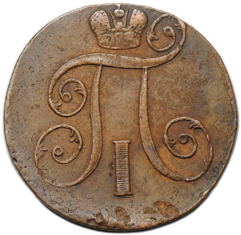 Монета 2 копейки 1801 ЕМ