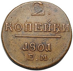 фото для Монета 2 копейки 1801 ЕМ Аверс