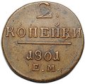 Монета 2 копейки 1801 ЕМ