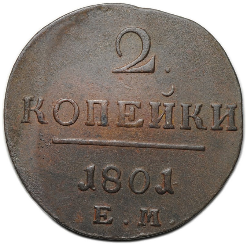 Монета 2 копейки 1801 ЕМ