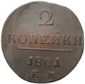 Монета 2 копейки 1801 ЕМ