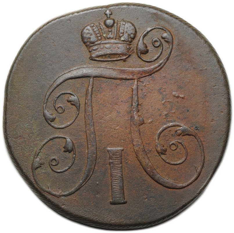 Монета 2 копейки 1801 ЕМ