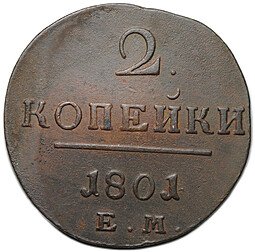 фото для Монета 2 копейки 1801 ЕМ Аверс
