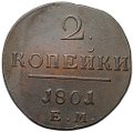 Монета 2 копейки 1801 ЕМ