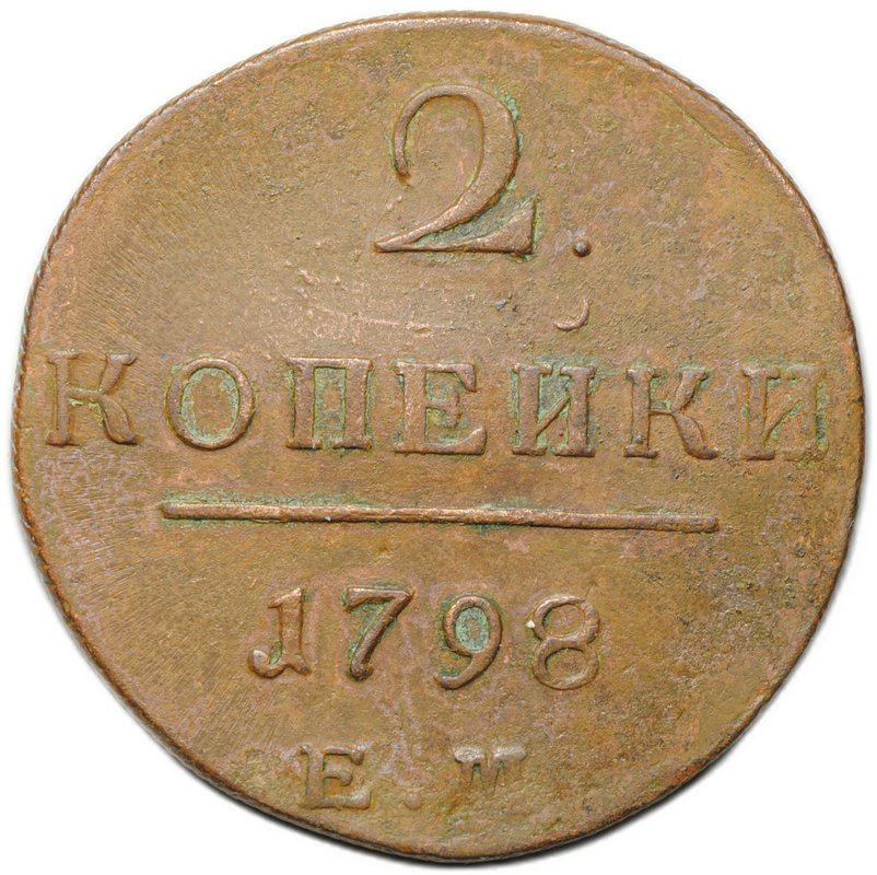 Монета 2 копейки 1798 ЕМ