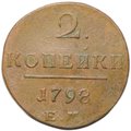 Монета 2 копейки 1798 ЕМ