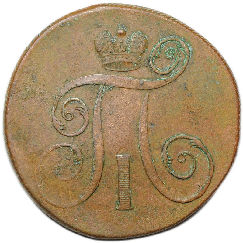 Монета 2 копейки 1798 ЕМ