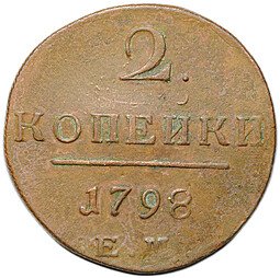 фото для Монета 2 копейки 1798 ЕМ Аверс