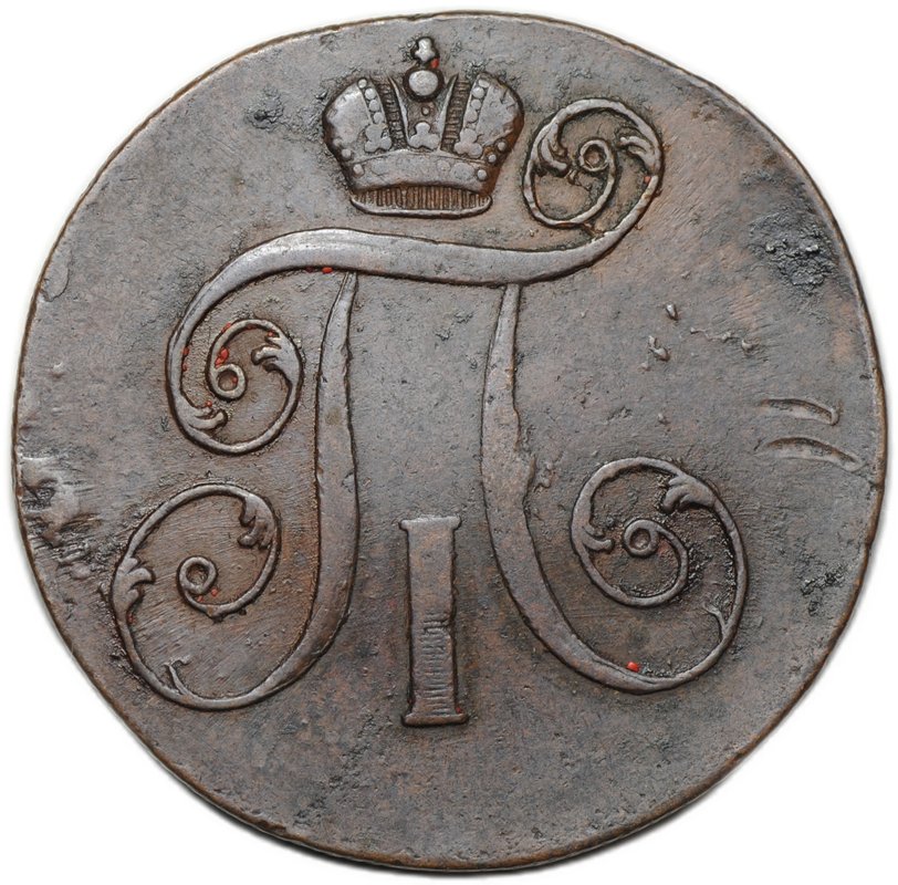 Монета 2 копейки 1799 ЕМ