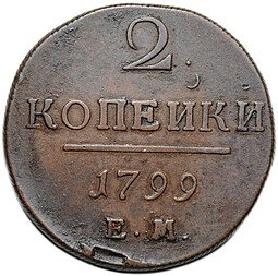 фото для Монета 2 копейки 1799 ЕМ Аверс