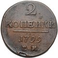 Монета 2 копейки 1799 ЕМ