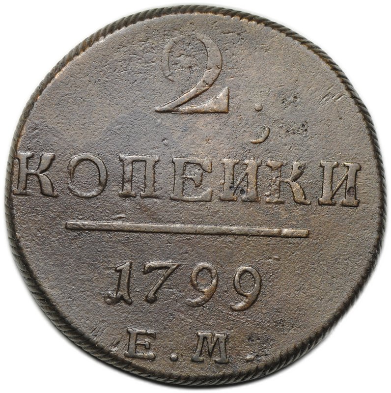 Монета 2 копейки 1799 ЕМ