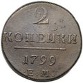 Монета 2 копейки 1799 ЕМ