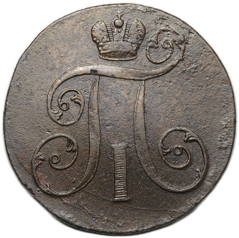 Монета 2 копейки 1799 ЕМ