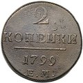 Монета 2 копейки 1799 ЕМ