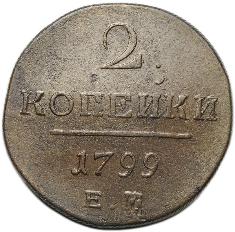 Монета 2 копейки 1799 ЕМ