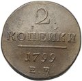 Монета 2 копейки 1799 ЕМ