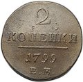 Монета 2 копейки 1799 ЕМ