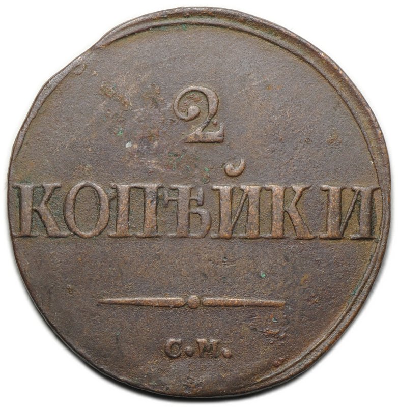 Монета 2 копейки 1839 СМ старый тип