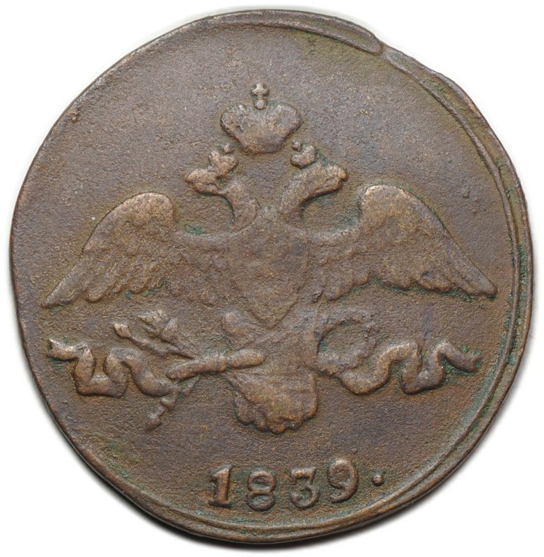 Монета 2 копейки 1839 СМ старый тип