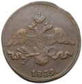 Монета 2 копейки 1839 СМ старый тип