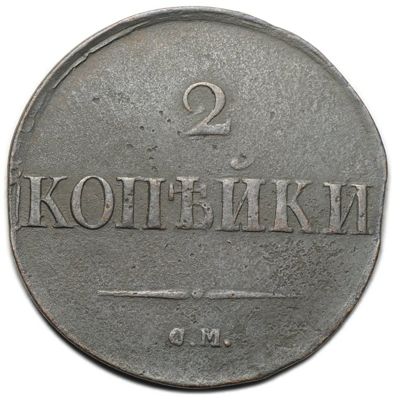 Монета 2 копейки 1831 СМ