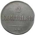 Монета 2 копейки 1831 СМ