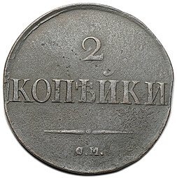 фото для Монета 2 копейки 1831 СМ Аверс