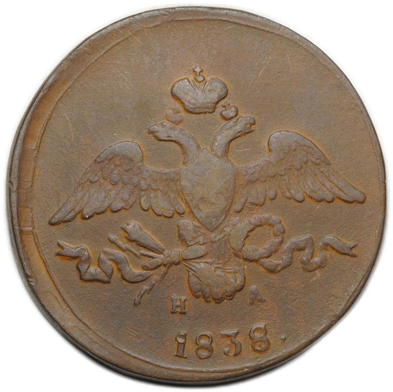 Монета 2 копейки 1838 ЕМ НА