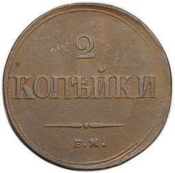 фото для Монета 2 копейки 1838 ЕМ НА Аверс