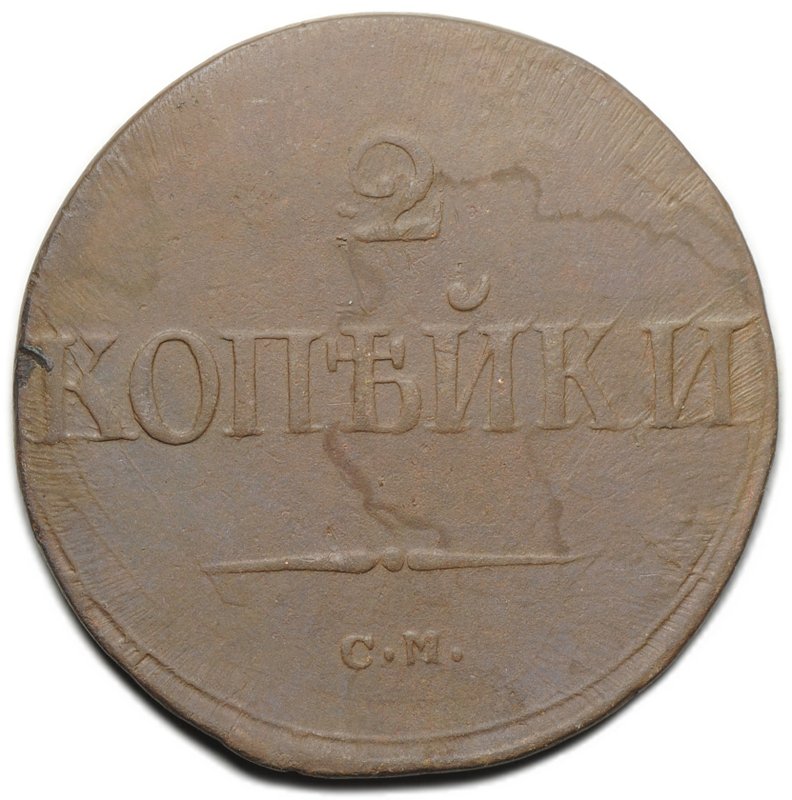 Монета 2 копейки 1838 СМ
