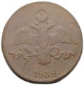 Монета 2 копейки 1838 СМ