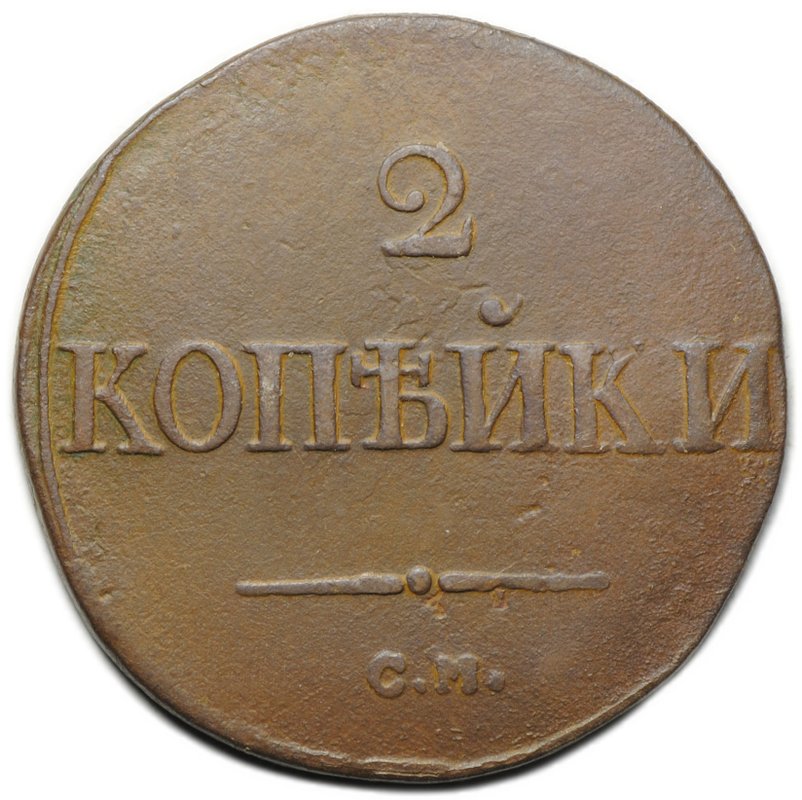 Монета 2 копейки 1838 СМ