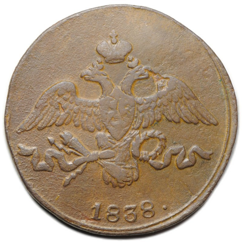 Монета 2 копейки 1838 СМ