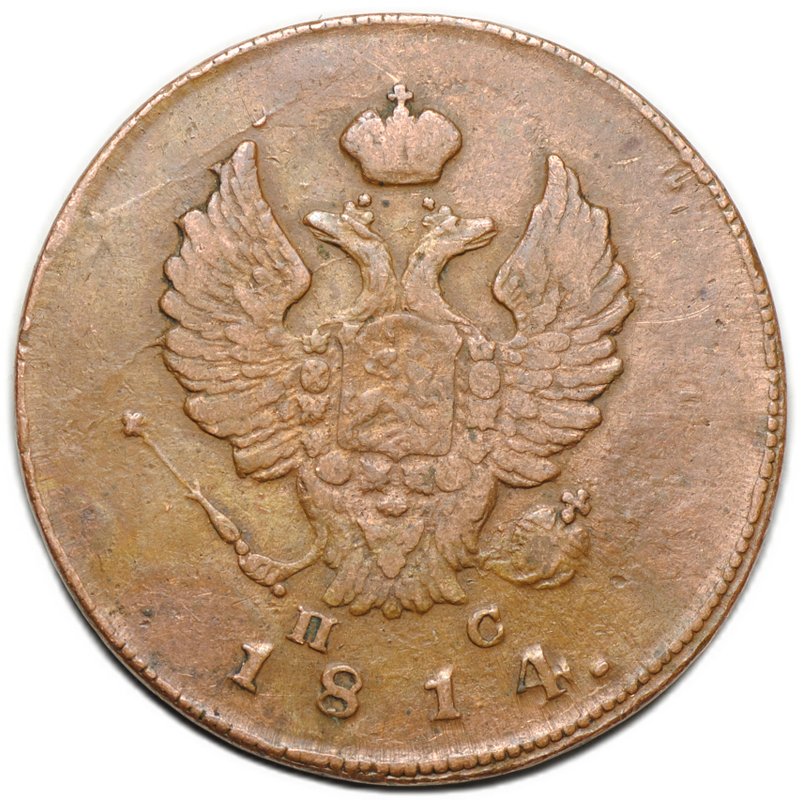 Монета 2 копейки 1814 ИМ ПС